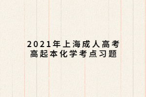 2021年上海成人高考高起本化学考点习题