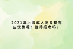 2021年上海成人高考有哪些优势呢？值得报考吗？