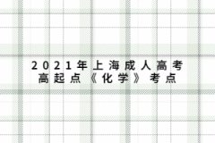 2021年上海成人高考高起点《化学》考点：滴定分析概论