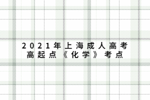 2021年上海成人高考高起点《化学》考点