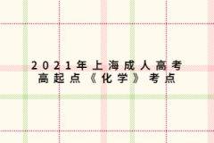 2021年上海成人高考高起点《化学》考点：气体制取和收集