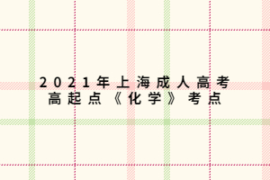 2021年上海成人高考高起点《化学》考点