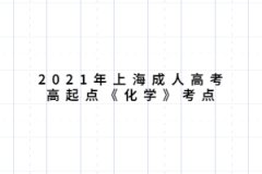 2021年上海成人高考高起点《化学》考点：分子、原子、离子、元素、化合价