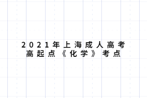 2021年上海成人高考高起点《化学》考点