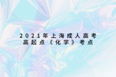 2021年上海成人高考高起点《化学》考点：元素的特殊性质