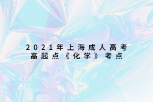 2021年上海成人高考高起点《化学》考点