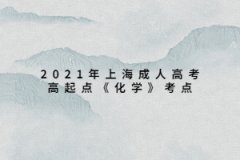 2021年上海成人高考高起点《化学》考点：物质变化、物质性质、物质分类