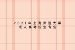 2021年上海师范大学成人高考招生专业