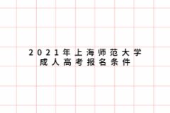 2021年上海师范大学成人高考报名条件