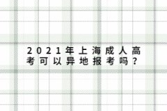 2021年上海成人高考可以异地报考吗？