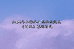 2021年上海成人高考高起点《历史》基础习题：戊戌变法