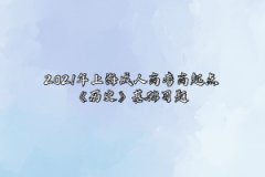 2021年上海成人高考高起点《历史》基础习题：辛亥革命