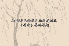 2021年上海成人高考高起点《历史》基础习题：国民革命