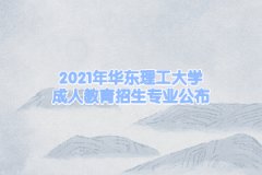 2021年华东理工大学成人教育招生专业公布