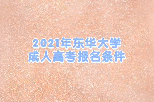 2021年东华大学成人高考报名条件