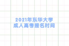 2021年东华大学成人高考报名时间