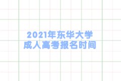 2021年东华大学成人高考报名时间