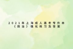 2021年上海成人高考专升本《政治》强化练习及答案一