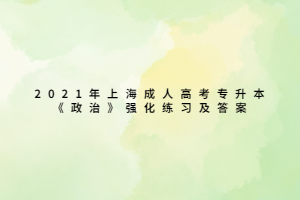 2021年上海成人高考专升本《政治》强化练习及答案