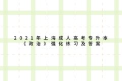 2021年上海成人高考专升本《政治》强化练习及答案二