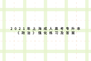 2021年上海成人高考专升本《政治》强化练习及答案