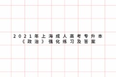 2021年上海成人高考专升本《政治》强化练习及答案五