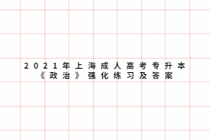 2021年上海成人高考专升本《政治》强化练习及答案