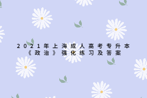 2021年上海成人高考专升本《政治》强化练习及答案