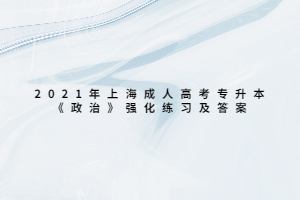 2021年上海成人高考专升本《政治》强化练习及答案