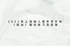 2021年上海成人高考专升本《政治》强化练习及答案八