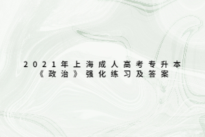 2021年上海成人高考专升本《政治》强化练习及答案