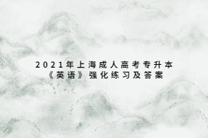 2021年上海成人高考专升本《英语》强化练习及答案