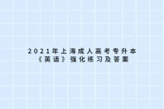 2021年上海成人高考专升本《英语》强化练习及答案三