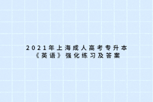 2021年上海成人高考专升本《英语》强化练习及答案