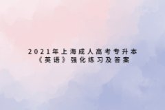 2021年上海成人高考专升本《英语》强化练习及答案四