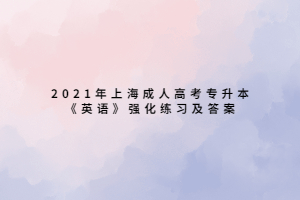 2021年上海成人高考专升本《英语》强化练习及答案