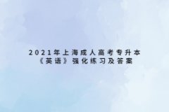 2021年上海成人高考专升本《英语》强化练习及答案五