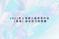 2021年上海成人高考专升本《英语》强化练习及答案六