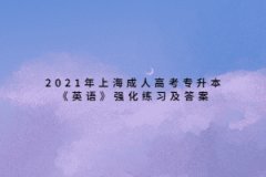 2021年上海成人高考专升本《英语》强化练习及答案七