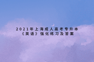 2021年上海成人高考专升本《英语》强化练习及答案