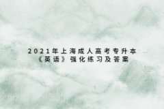 2021年上海成人高考专升本《英语》强化练习及答案八