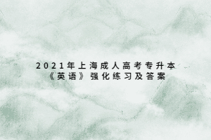 2021年上海成人高考专升本《英语》强化练习及答案