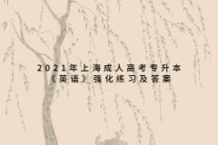 2021年上海成人高考专升本《英语》强化练习及答案九