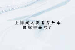 上海成人高考专升本录取率高吗？