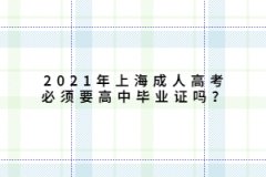 2021年上海成人高考必须要高中毕业证吗？