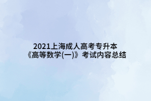 2021上海成人高考专升本《高等数学(一)》考试内容总结
