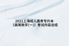 2021上海成人高考专升本《高等数学(一)》考试内容总结(4)