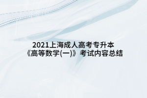 2021上海成人高考专升本《高等数学(一)》考试内容总结