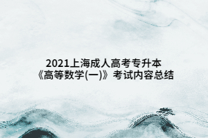 2021上海成人高考专升本《高等数学(一)》考试内容总结