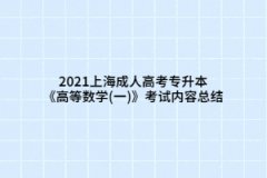 2021上海成人高考专升本《高等数学(一)》考试内容总结(2)